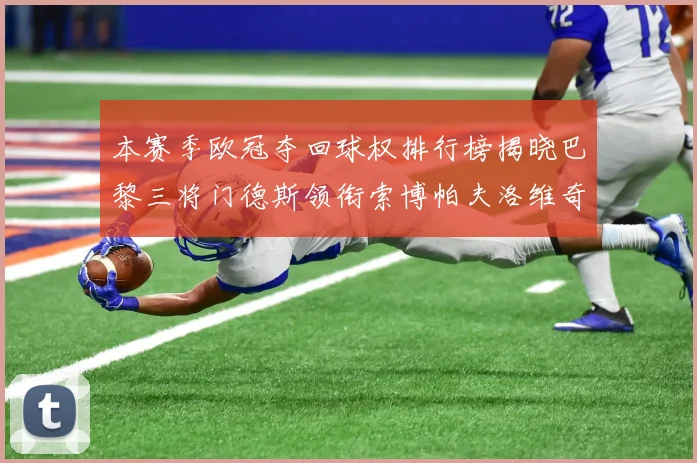 本赛季欧冠夺回球权排行榜揭晓巴黎三将门德斯领衔索博帕夫洛维奇紧随其后