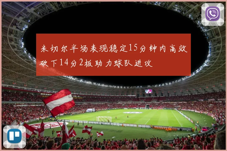 米切尔半场表现稳定15分钟内高效砍下14分2板助力球队进攻